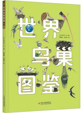 世界鸟巢图鉴铃木守文图  自然科学书籍