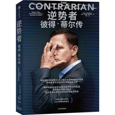 逆势者:彼得·蒂尔传9787521757163 马克斯·查夫金中信出版集团股份管理 书籍