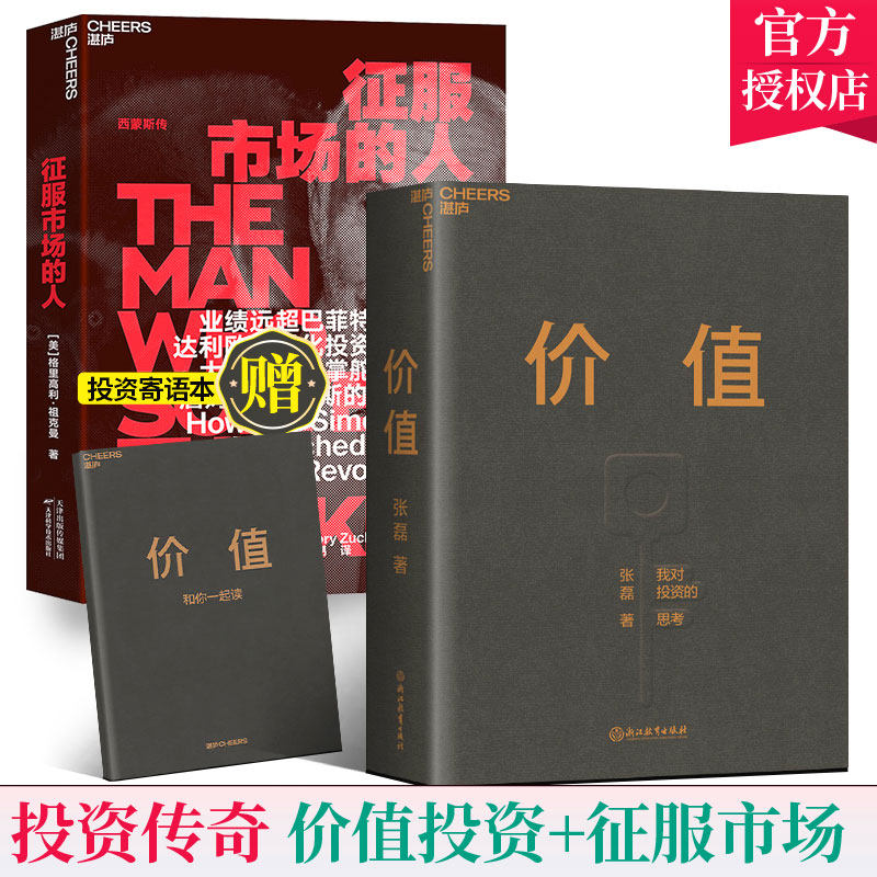 价值张磊正版 我对投资的思考+征服市场的人 詹姆斯西蒙斯传 套装2册 高瓴资本创业投资管理量化投资书籍 价值投资