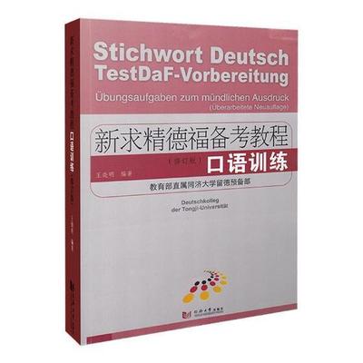 新求精德福备考教程:口语训练:Ubungsaufgaben Zum Mundlichen Ausdruck9787560874531 王晓明同济大学出版社外语德语教材书籍