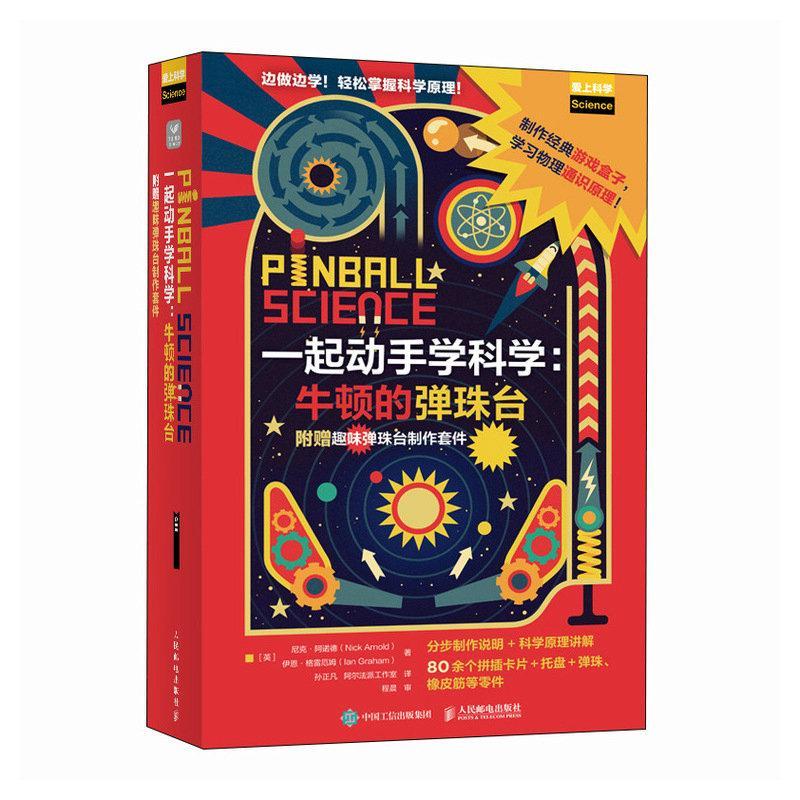 一起动手学科学:牛顿的弹珠台(附赠趣味弹珠台制作套件)尼克·阿诺德 自然科学书籍