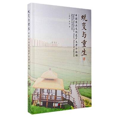 蜕变与重生:中国农业文化遗产天津小站稻:China's nationally important agric9787552811629 郭华天津古籍出版社农业、林业 书籍