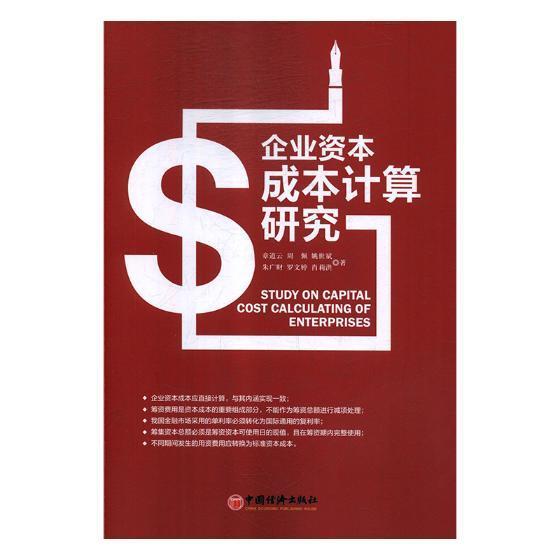 企业资本成本计算研究章道云 企业管理成本计算研究管理书籍