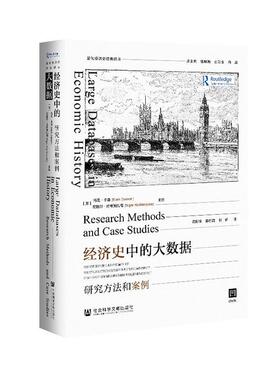 经济史中的大数据:研究方法和案例:research methods and case stud  书 者_马克·卡森尼格尔·哈希姆扎 9787520167901 经济 书
