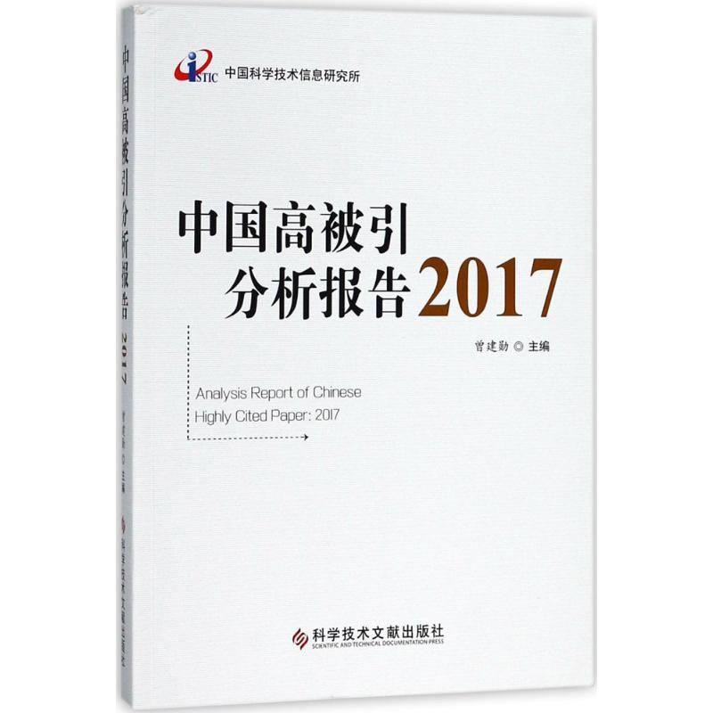 中国高被引分析报告：2017曾建勋 期刊文献计量学统计资料中国社会科学书籍