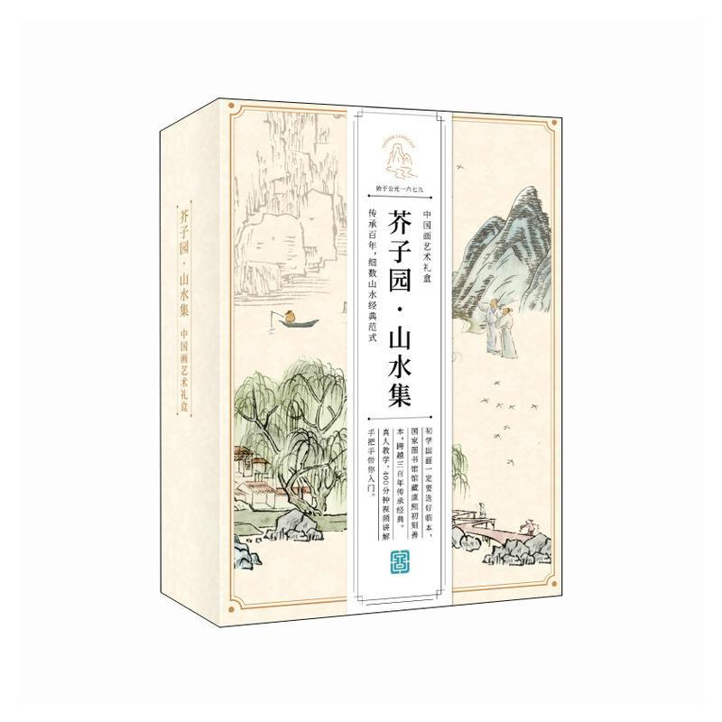 芥子园山水集:中国画艺术礼盒飞乐鸟  艺术书籍
