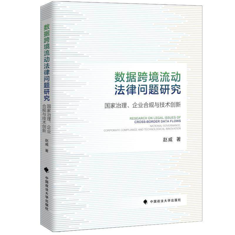 数据跨境流动法律问题研究:国家治理、企业合规与技术创新赵威  法律书籍