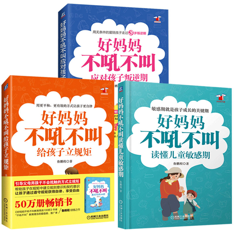 鲁鹏程育儿指南全3本】好妈妈不吼不叫读懂儿童敏感期+给孩子立规矩+应对孩子叛逆期 亲子沟通和谐关系建立 儿童心理学正面管教