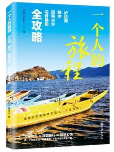 旅程 泸沽湖 腾冲 游记作品集中国当代文学书籍 一个人 阳朔兴坪 龙脊梯田全攻略天阳