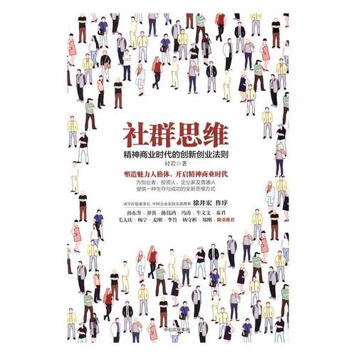 社群思维：精神商业时代的创新创业法则付岩 创业研究管理书籍