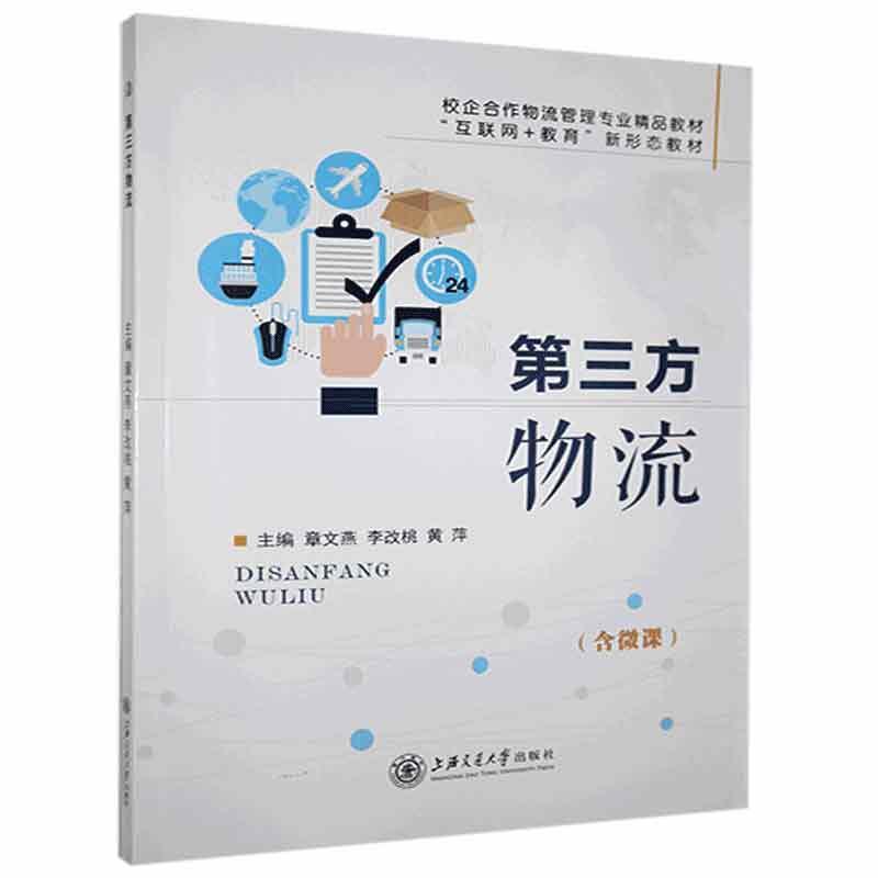 第三方物流(含微课)章文燕  管理书籍