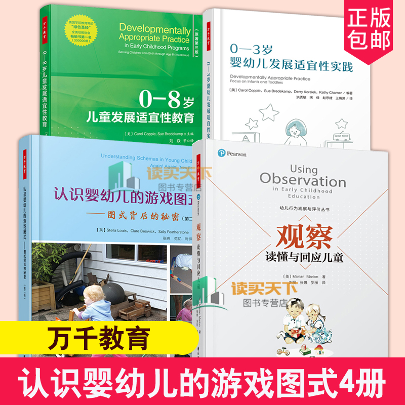 4册万千教育 观察 读懂与回应儿童+0-8岁儿童发展适宜性教育+0-3岁婴幼儿发展适宜性实践+认识婴幼儿的游戏图式 图式背后的秘密