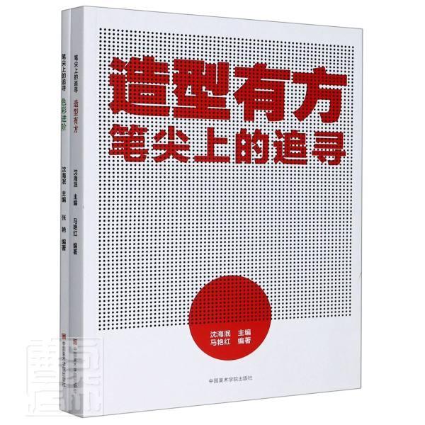 笔尖上的追寻(全2册)者_张艳责_丁国志_沈海泯高中生色彩学高中教学参考资料社会科学书籍