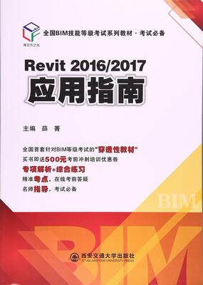 Revit 2016/2017应用指南薛菁 建筑设计计算机辅助设计应用软件建筑书籍