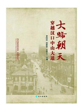 大路朝天:穿越汉口中山大道:the epitome of urban modernization in Hankou罗时汉 城市道路介绍汉口旅游地图书籍