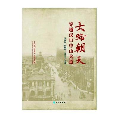 大路朝天:穿越汉口中山大道:the epitome of urban modernization in Hankou罗时汉 城市道路介绍汉口旅游地图书籍