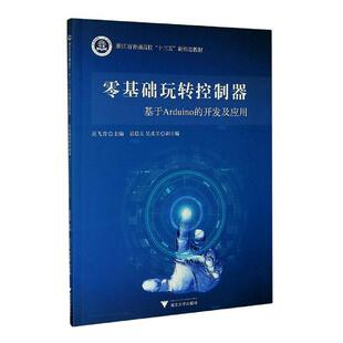 基于Arduino 计算机与网络 开发及应用 新 书籍 书者_吴飞青责_王元 零基础玩转控制器