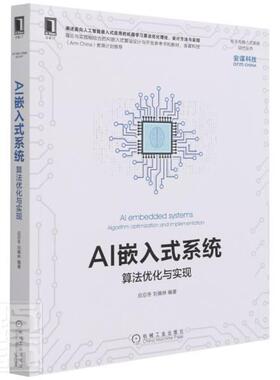 AI嵌入式系统:算法优化与实现:algorithm optimization and imple应忍冬普通大众人工智能应用微型计算机系统设计计算机与网络书籍