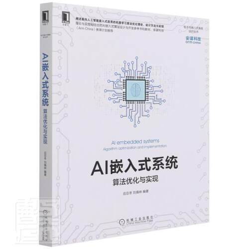 AI嵌入式系统:算法优化与实现:algorithm optimization and imple应忍冬普通大众人工智能应用微型计算机系统设计计算机与网络书籍