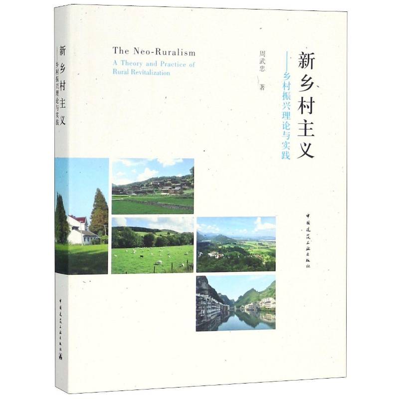 新乡村主义:乡村振兴理论与实践9787112223183 周武忠中国建筑工业出版社社会科学 书籍
