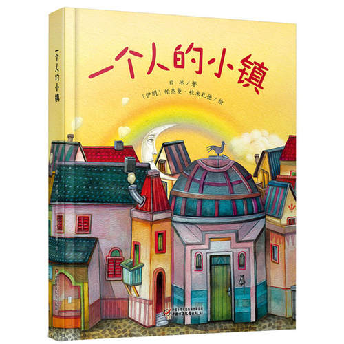 2019寒假阅读】 正版 一个人的小镇 中少阳光绘本馆 3-7岁儿童绘本漫画书 儿童文学 童话故事书 睡前故事书 中国少年儿童出版社opq