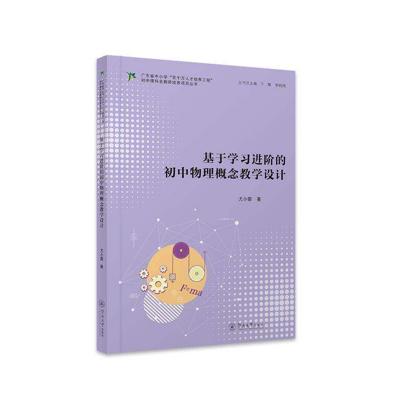 正版包邮 基于学习进阶的初中物理概念教学设计 广东省中小学百千万人才培养工程 初中理科名尤小蓉 中小学教辅书籍 9787566838827