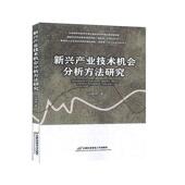 经济 新兴产业技术机会分析方法研究 9787563830213 马婷婷 书籍 书