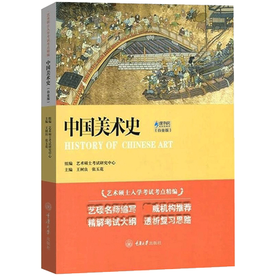 现货正版 中国美术史 白金版 王树良艺术硕士入学考试考点精编 中国工艺美术史考研教材初学艺术学概论入门教程 简史历年考研书籍