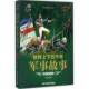 9787514010671 彩图版 鲁中石北京工艺社军事军事史世界通俗读物书籍 军事故事 世界上下五千年