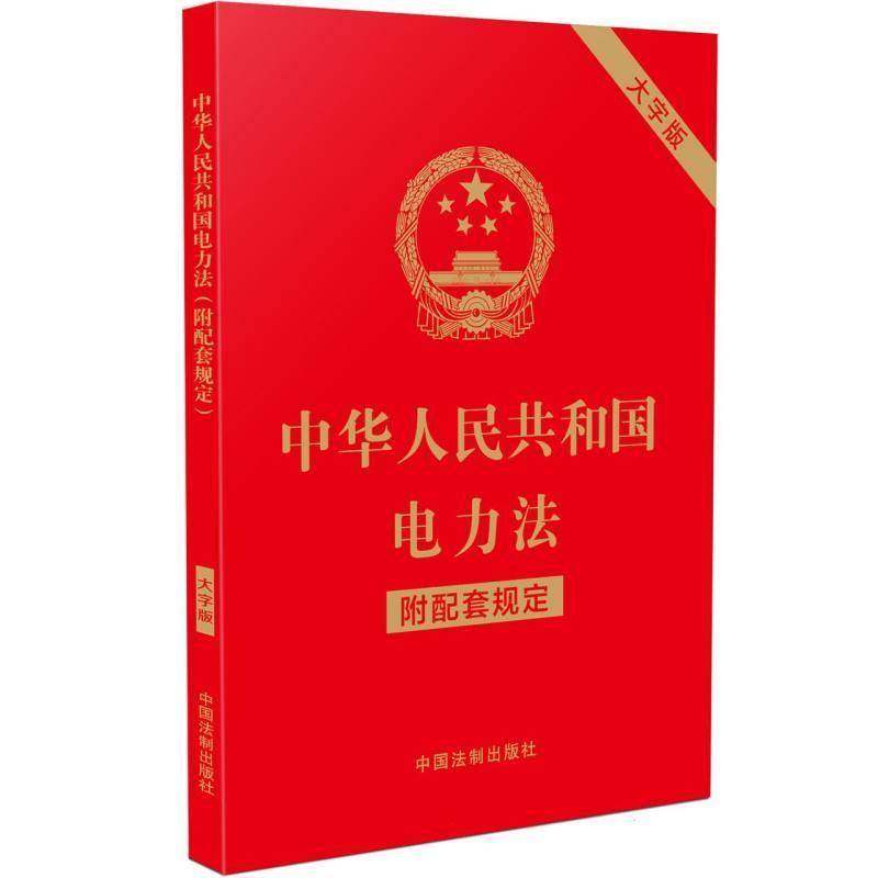 中华人民共和国电力法9787521644777 中国法制出版社中国法制出版社法律 书籍