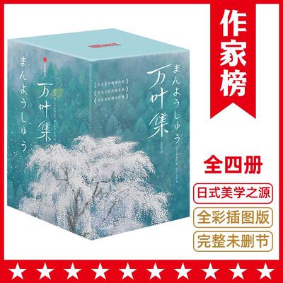 万叶集大伴家持大学生和都市白领生活美学爱好者 文学书籍