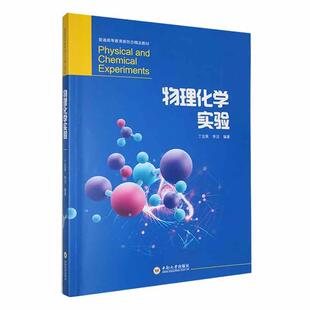 物理化学实验技术知识数据处理测量方法与实验 正版 包邮 物理化学实验丁治英 自然科学书籍