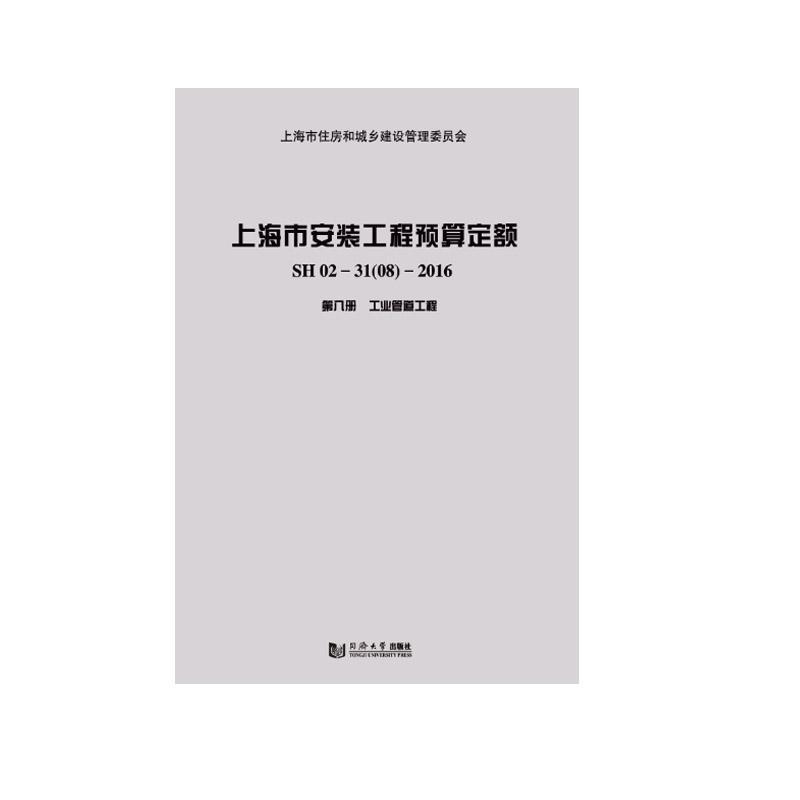 上海市安装工程预算定额:SH 02-31(08)-2016:第八册:工业管道工程 建筑书籍