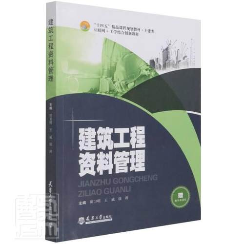 建筑工程资料管理田卫明高职建筑工程技术档案档案管理高等职社会科学书籍
