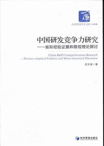 中国研发竞争力研究:省际经验证据和微观理论探讨:province-empirical evidence and micro-theore吉生保 竞争力研究中国经济书籍