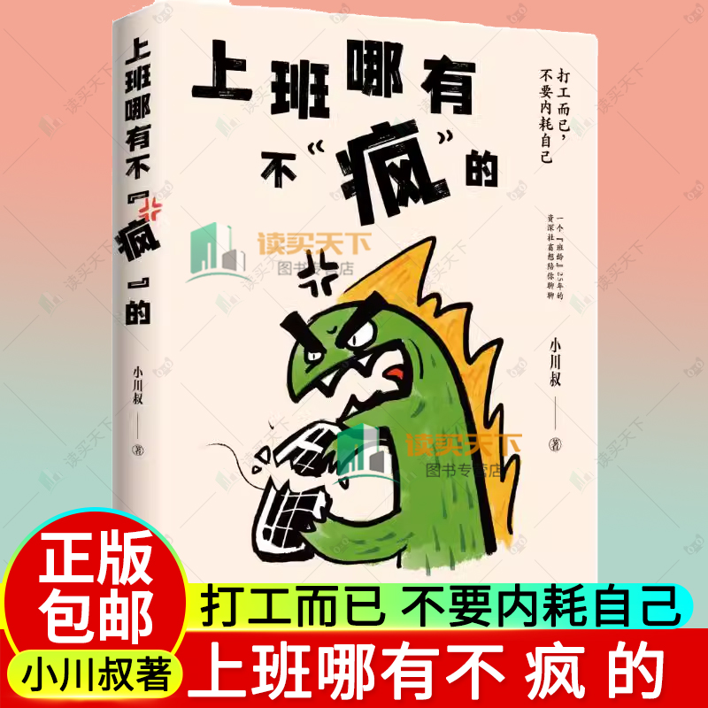 正版包邮 上班哪有不疯的 小川叔 硬撑罢了 打工而已 不要内耗自己 小川叔 低能量打工人补给 江苏凤凰文艺出版社