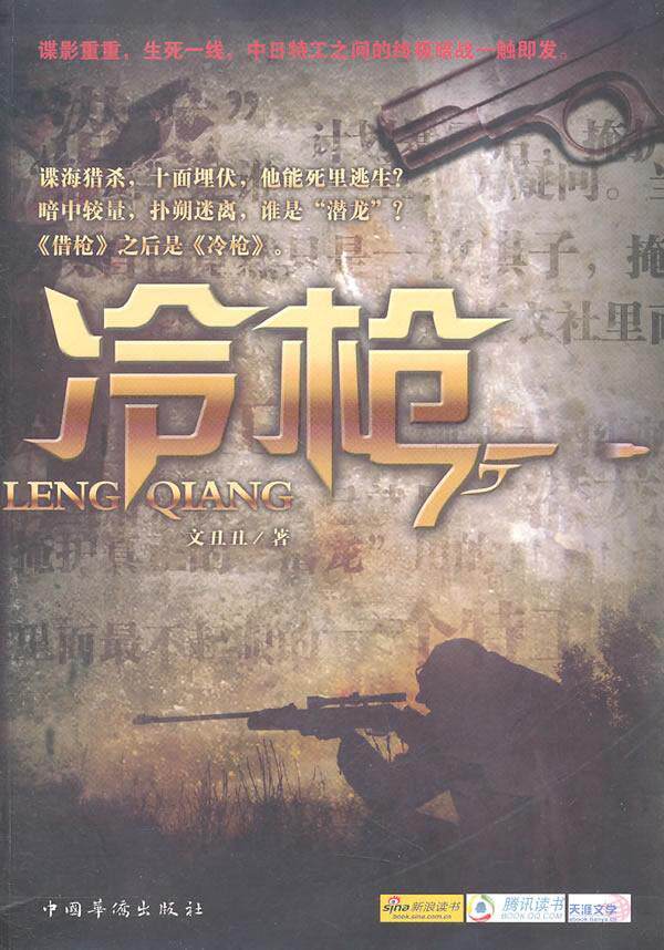 冷枪文丑丑 间谍小说中国当代小说书籍