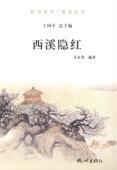 西溪隐红金永炎 研究文化书籍 红楼梦