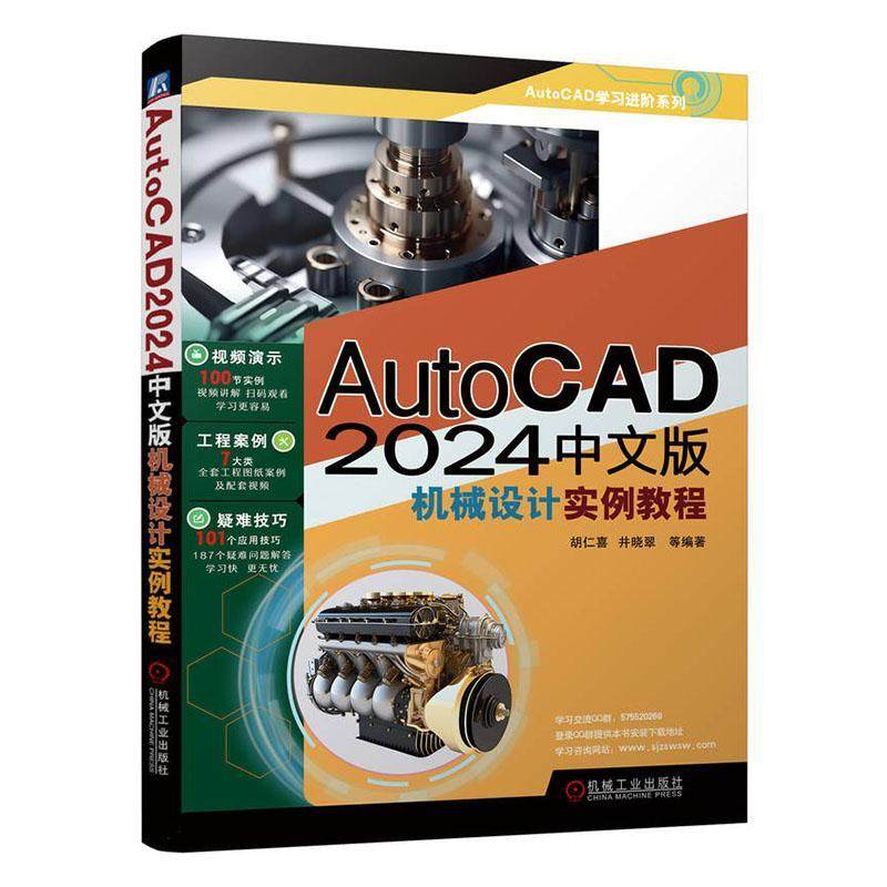 AutoCAD 2024中文版机械设计实例教程胡仁喜  工业技术书籍