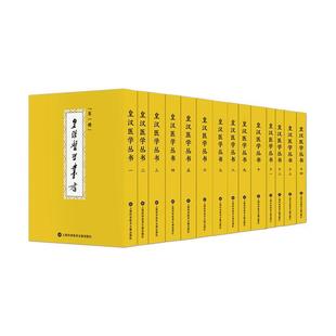 皇汉医学丛书:全14册 书 9787543980365 医药、卫生 书籍