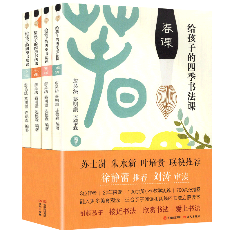 给孩子的四季书法课:春夏秋冬课 套装 6-16岁儿童阅读书法读物 增强孩子对传统书法的兴趣以及提高书法技能 儿童艺术书法书籍lmn