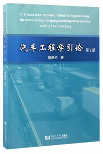 汽车工程学引论  书 柳献初 9787560866833 交通运输 书籍