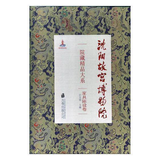 正版包邮 沈阳故宫博物院院藏精品大系-家具陈设卷 白文煜 普通大众历史文物中国图集历史书籍 家具陈设品文物150件
