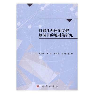 打造江西休闲度假旅游目的地对策研究 书 黄细嘉等 旅游、地图 书籍9787030492418