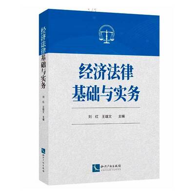 经济法律基础与实务9787513097055 刘红知识产权出版社图书 书籍