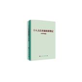 政治 书 书籍 2020年版 十八大以来廉政新规定