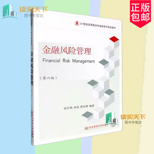 金融风险管理 第6版六版 9787565453540 温红梅 高杨 郭牧野 东北财经大学出版社 经济书籍