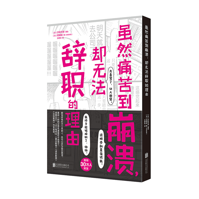 正版 虽然痛苦到崩溃却无法辞职的理由 汐街可奈 献给所有忙于工作的人 你可以多为自己而活 心理 职场 漫画 缓解职场压力