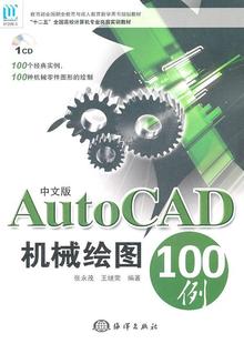 中文版AutoCAD机械绘图100例  书 张永茂 9787502780104 工业技术 书籍