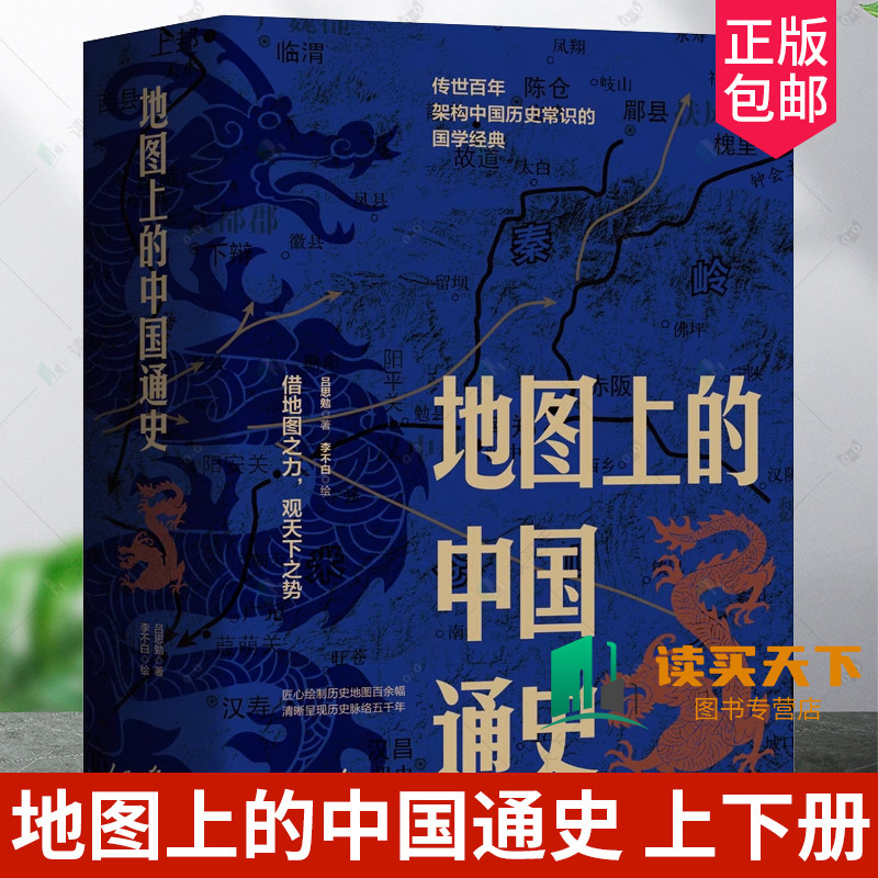 地图上的中国通史 上下2两册 吕思勉 著 李不白随文绘制地图 吕思勉传世百年国学经典历代疆域地图重要战争地图关隘交通地图鹿柴文